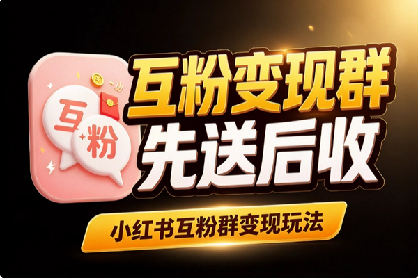 互粉群怎么变现？小红书互粉群付费玩法与引流思路