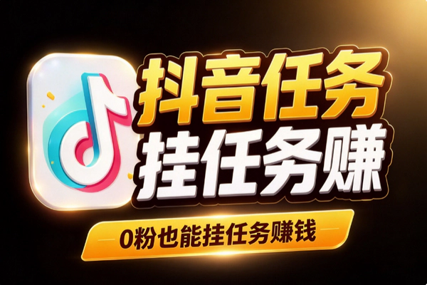 抖音发视频挂任务多赚1200?0粉丝也能玩的任务变现入口