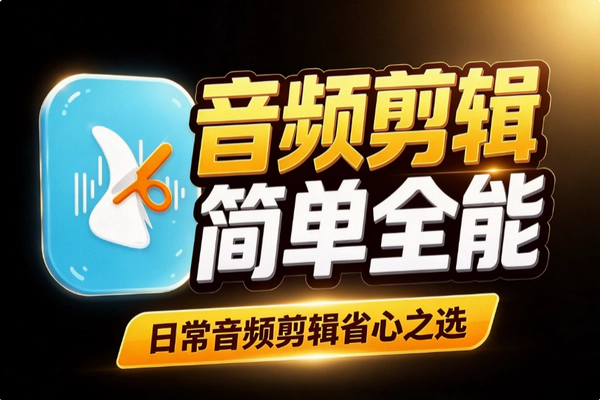 音频剪辑软件哪个好用？操作简单功能全，日常剪辑够省心