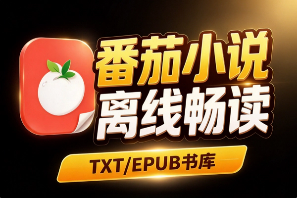 番茄小说怎么离线看？TXT/EPUB 直接导，断网也能读